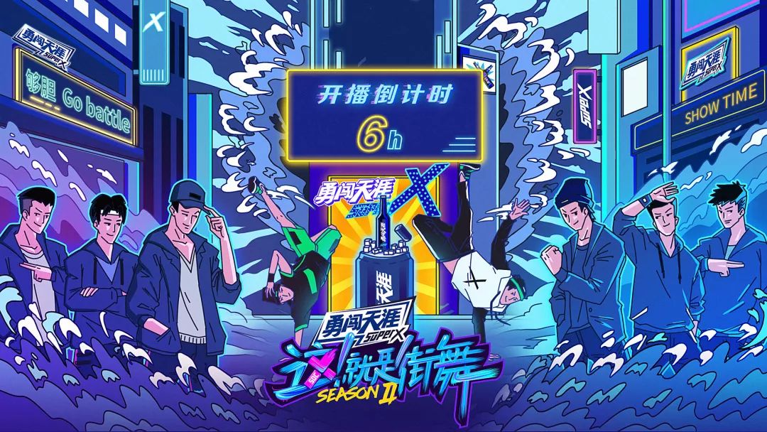 《这就是街舞》第二季开播倒计时|护好心脏,等你炸街