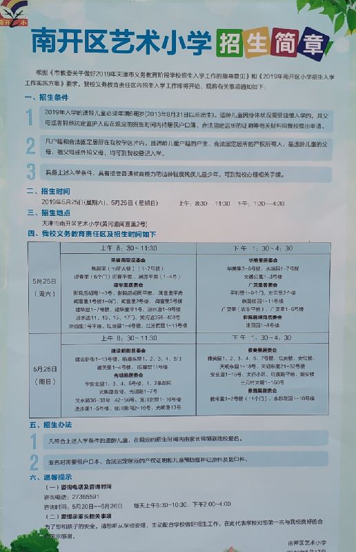 南开区2019年小学招生简章汇总部分小学