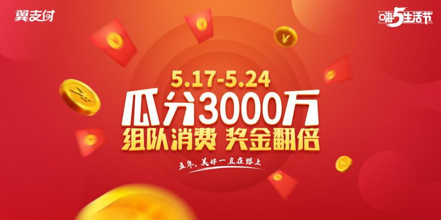 【嗨5生活节瓜分3000万】别人都在组队抢钱,你还没动手吗?