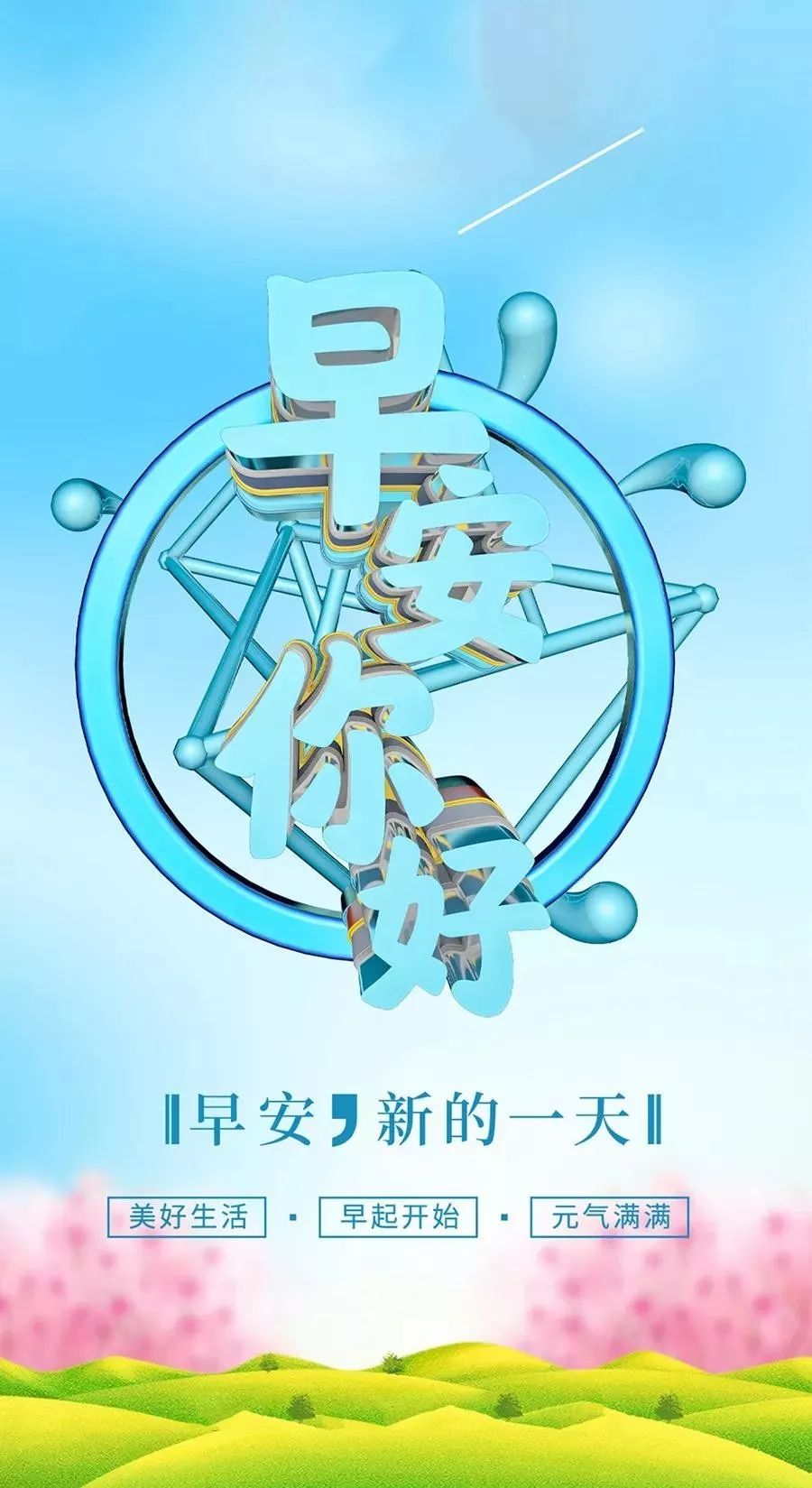 周末早安心语正能量说说 早安一句话