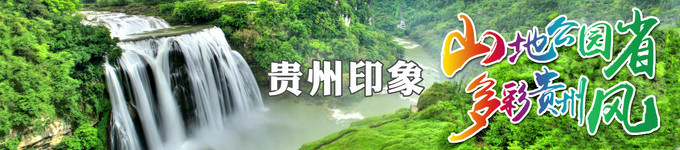 【一路向黔·贵州印象】之一:感受26度的夏天 澳门皇冠赌场网址