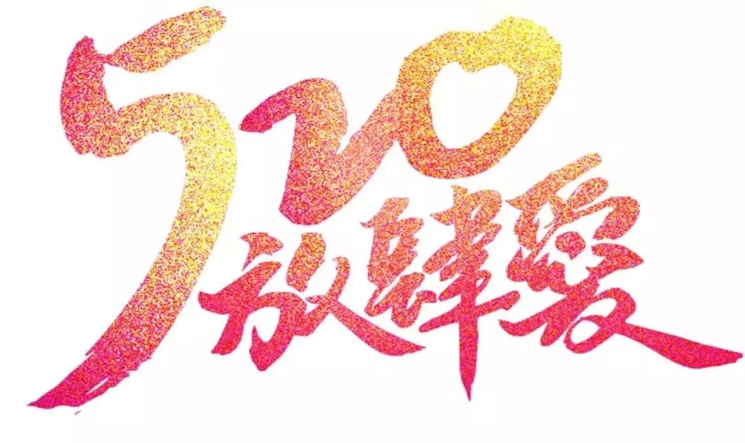 520放肆爱!爱就要大声说出来!广百百货从化店穿戴类低至5.2折。 玛雅视讯手机版app