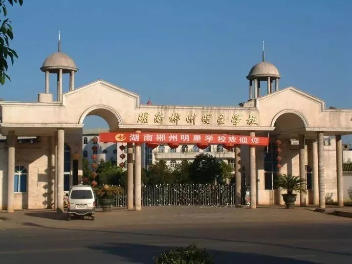 郴州市第二中学创办于1943年,初名为"湖南私立适存初级中学,1978年被