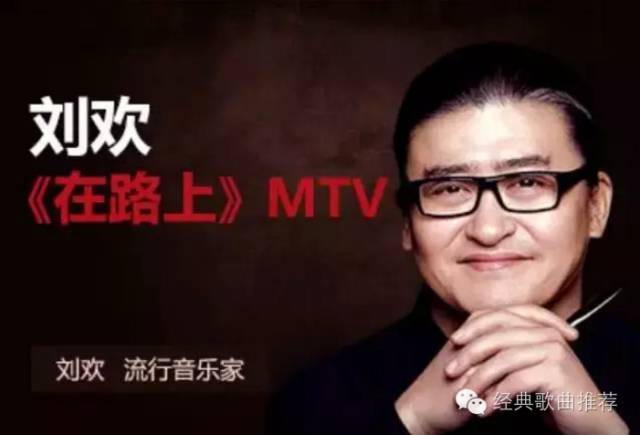刘欢一首《在路上》送给努力拼搏的你!