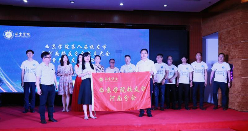 西京学院第八届校友节暨西京学院河南校友会成立大会成功召开