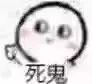 高糊小表情包死鬼