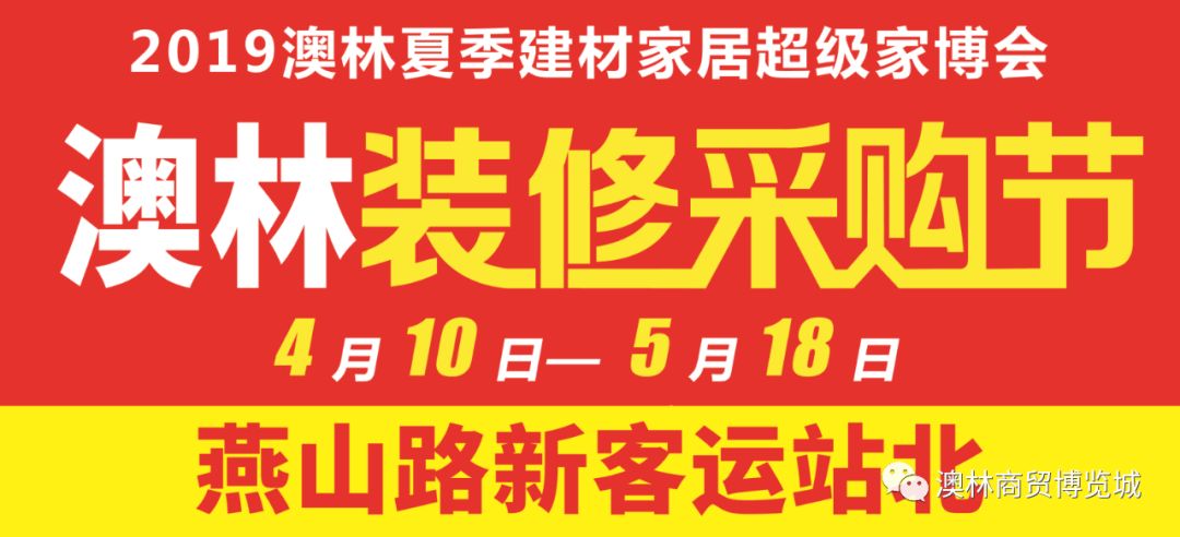 澳林真牛!澳林2019夏季建材家居采购节圆满落幕! yg电子游戏