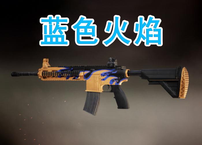 m416——蓝色火焰这款皮肤光是听名字就感觉非常的霸气,又有黄金又有