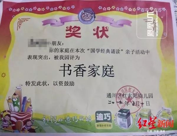 网友留言 网友提出疑问是广告还是奖状,还有网友直接说毫无底线!污染的不光是奖状,而是心灵。发帖者回复网友,这个补不补钙我不晓得,但往娃娃心灵泼这一盆污水是货真价实的,只是小孩还小,自己不知道。 家长看不惯想撕 又怕伤了娃儿的心 5月16日,记者辗转联系上小孩家长,家长高某介绍,奖状上提到的国学经典朗诵亲子活动是幼儿园给学生布置的家庭作业。 高某介绍了这个奖状的来历,前段时间,幼儿园布置了一个上传视频的家庭作业,拍摄孩子朗诵国学经典的视频之后,上传到手机的APP中。他说:拍视频内容