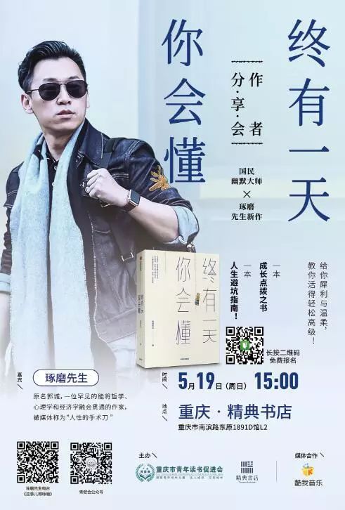 今日活动《终有一天你会懂》琢磨先生分享会·重庆站