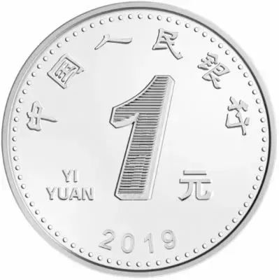 2019年版第五套人民币1元硬币图案