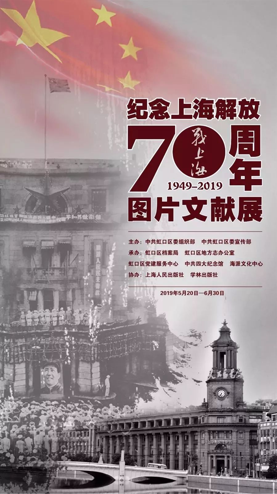 新展战上海纪念上海解放70周年图片文献展