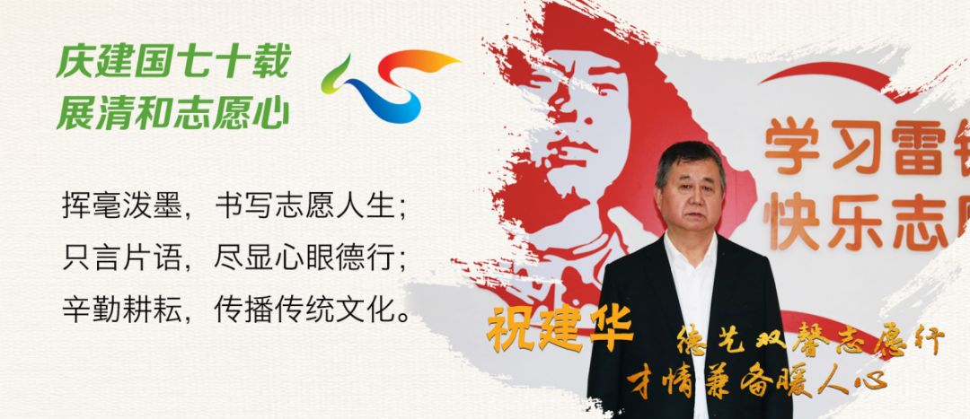 志愿风采 | 德艺双馨志愿行 才情兼备暖人心——祝建华 av2014天堂网 手机版