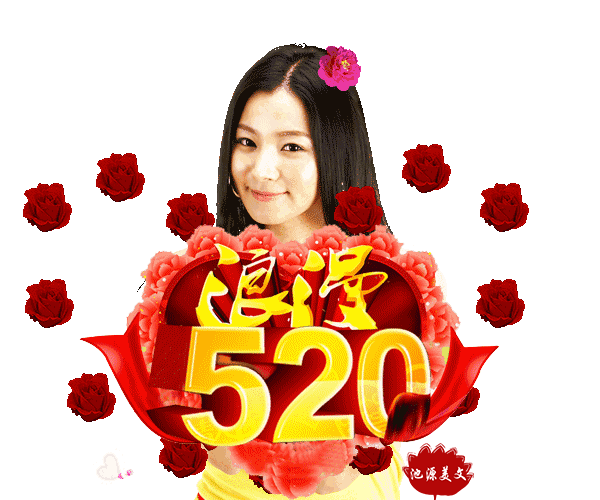 今天520,祝福送上!