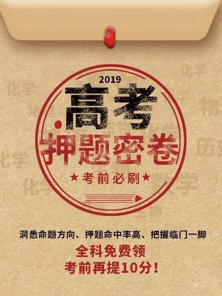 高考前最后的提分机会,2019名校押题密卷免费领!