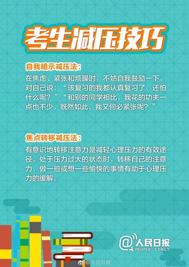 人民日报：高考考前减压指南！转给考生！ 