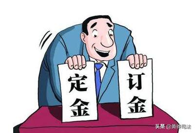 定金、押金、订金、保证金和违约金--五金在