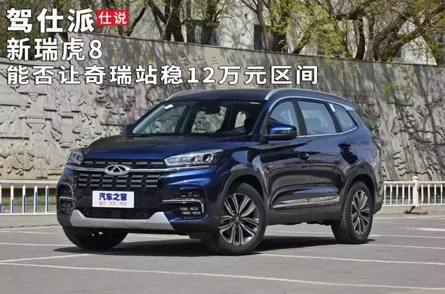 新瑞虎8能否让奇瑞站稳12万元区间 久久影院