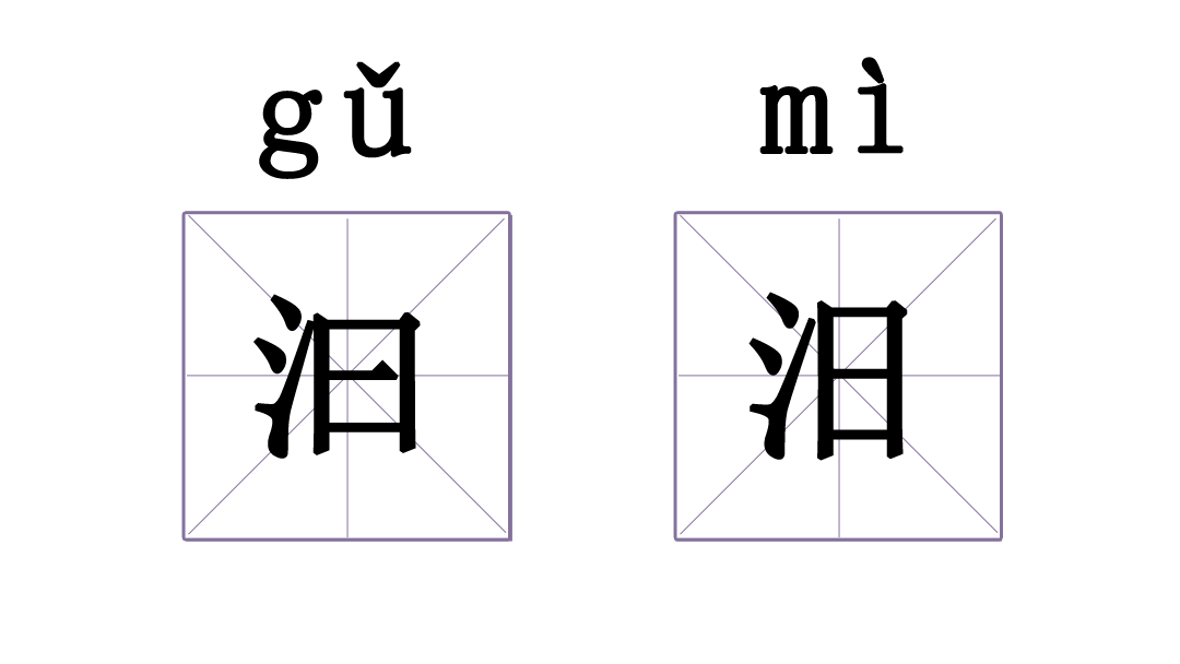 有没有哪两个汉字，相似到难以区分？