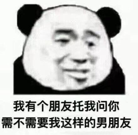 我有个朋友圈托我问你,需不需要我这样的男朋友