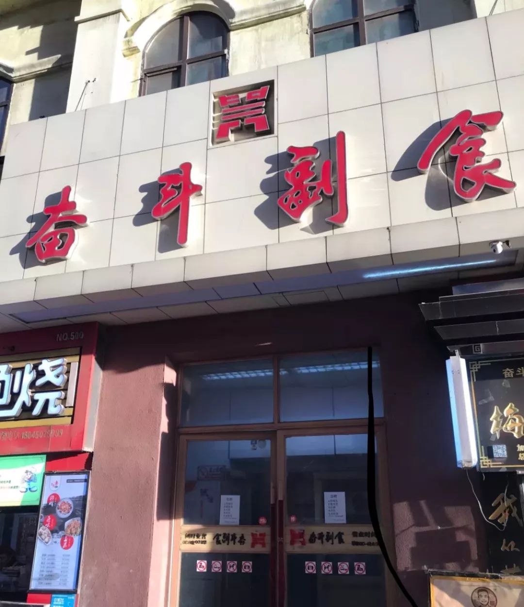 奋斗副食
