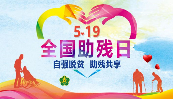 原创 第29个全国助残日,我们能做些什么