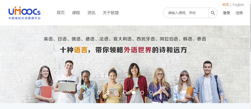 教育部认可中国高校外语慕课联盟及平台工作