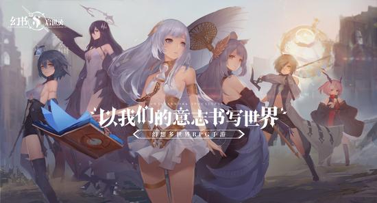 以我们的意志书写世界 幻书启世录亮相520发布会 fg游乐电子美人捕鱼