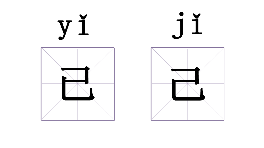 有没有哪两个汉字，相似到难以区分？