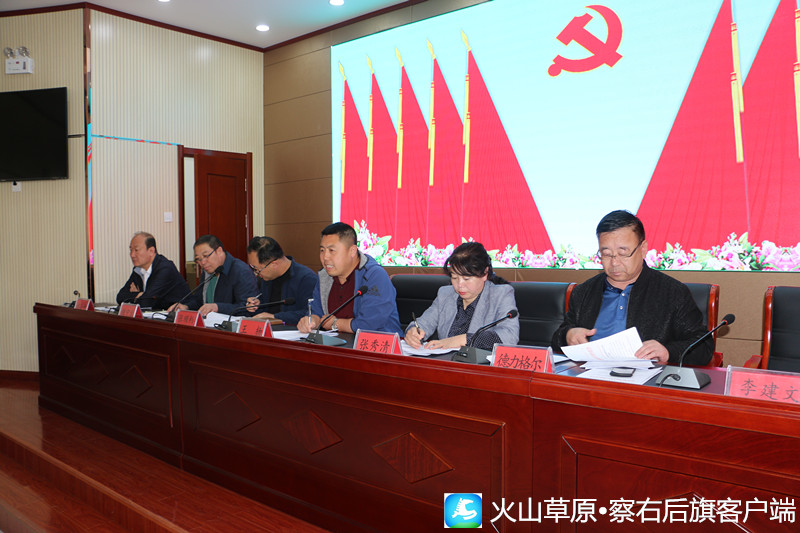察右后旗召开"扫黑除恶"专项斗争领导小组2019年第四次会议