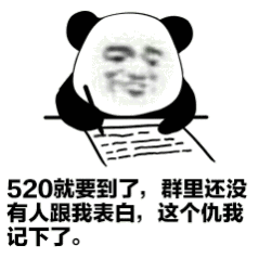 表情包 i 520专用,拿去撩妹撩汉吧