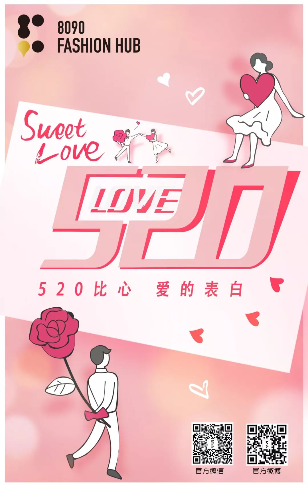 8090 | 520爱的表白日