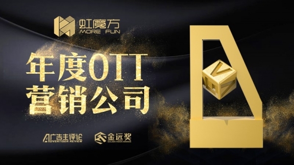 建虹领金流量池 虹魔方夺魁金远奖年度OTT 公司 fg电子平台