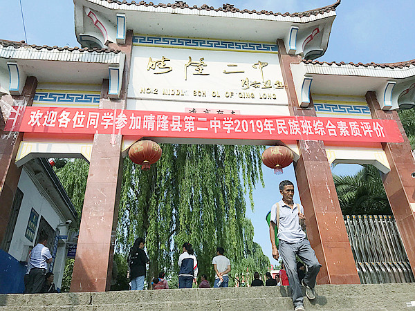 5月19日上午,晴隆县第二中学举行2019民族特色班综合素质评价考试.