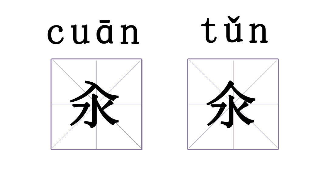 有没有哪两个汉字，相似到难以区分？