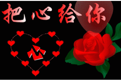 一生一世,永远疼你爱你; 一 天一年,陪伴在你身边