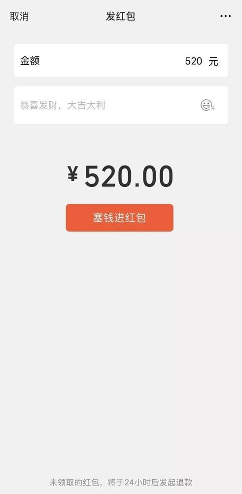 微信普通红包单个金额上调至520元 今天你准备发给谁