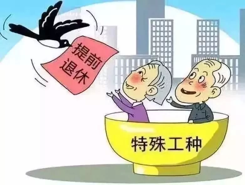 提前退休真的来了!6月起实施,快看哪些人可以申请!
