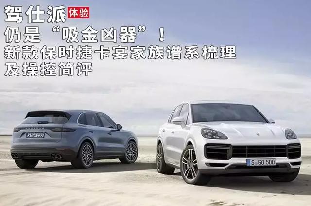 仍是“吸金凶器”!新款保时捷卡宴家族谱系梳理及操控简评 博狗体育博狗体育