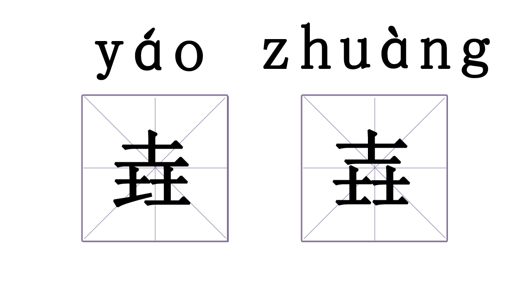 有没有哪两个汉字，相似到难以区分？