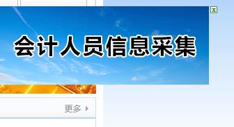 云南省人口信息_2019年云南省会计人员信息登记最全操作指南