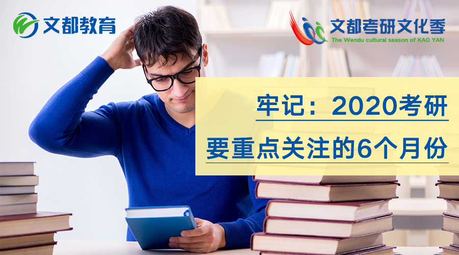 牢记:2020考研要重点关注的6个月份 钱柜777娱乐老虎机app