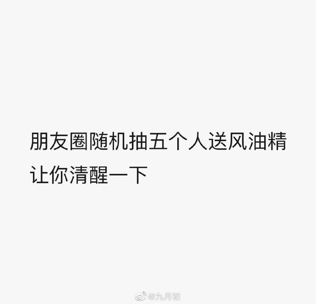 朋友圈随机抽五个人送风油精,让你清醒一下520算个屁,我要过六一今天