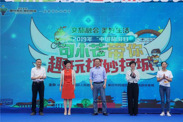 “2019年中国旅游日句小芒带你趣玩棋妙柯城”主题活动在柯城启动 pp王者电子游戏