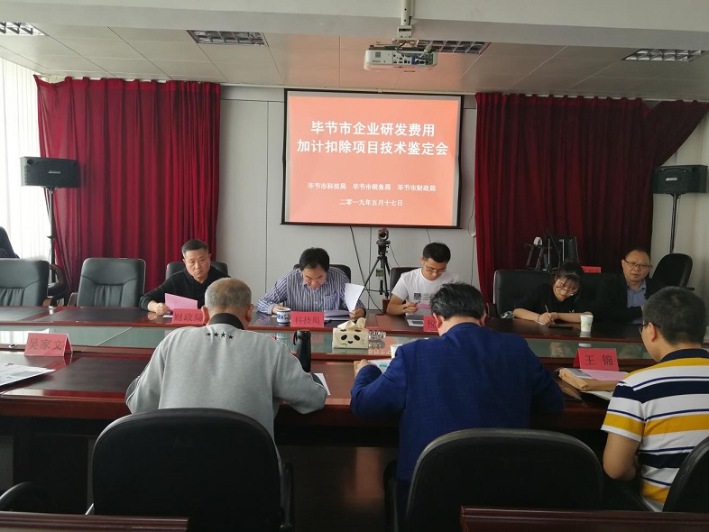 毕节市首次企业研发费用加计扣除项目技术鉴定会成功举行