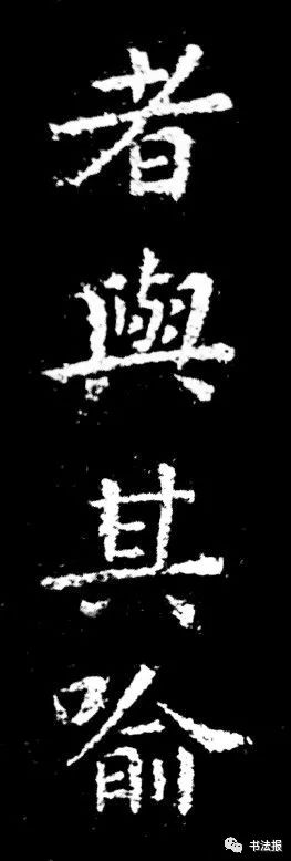 王羲之《乐毅论》中的"者与其喻"