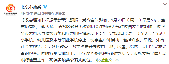 北京：今日中小学校幼儿园及中职学校停止学生户外活动
                
                 