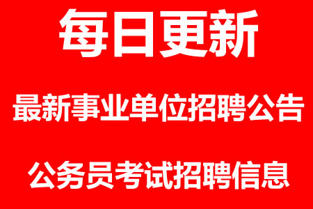 重庆单位招聘_2018年重庆事业单位招聘 重庆事业单位考试 重庆事业单位招聘考试网(5)