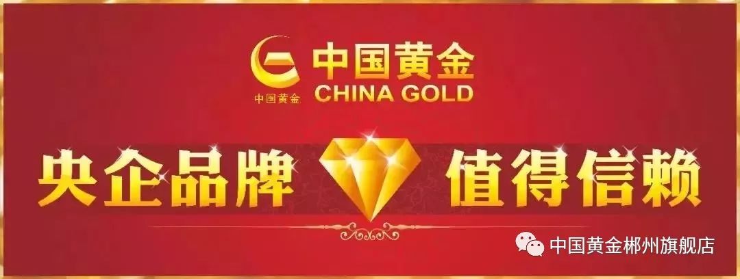 就相信 中国黄金