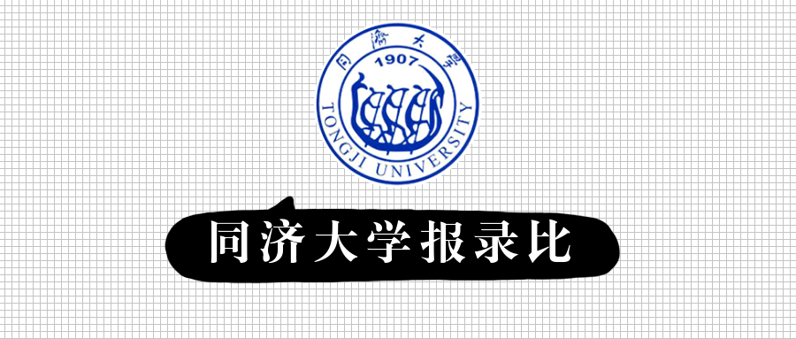 2019年同济大学全国统考硕士研究生报录情况